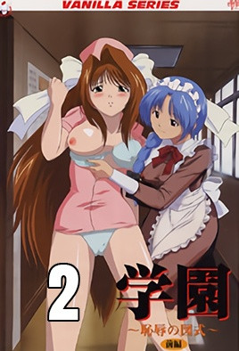 學園 ～恥辱的圖示～ 2 